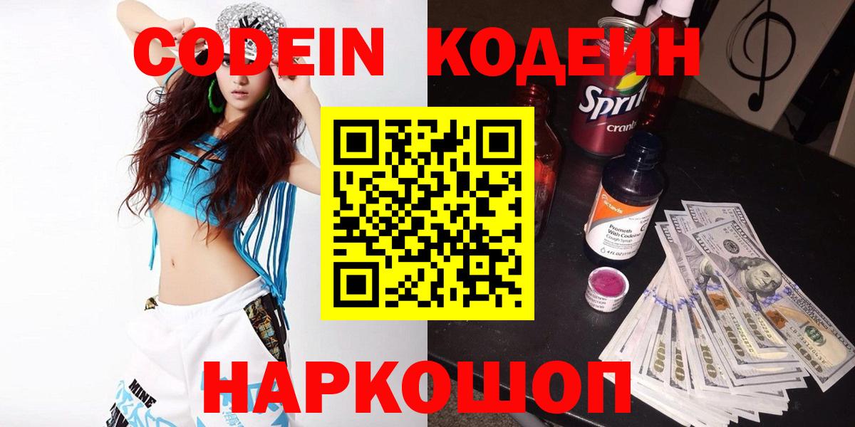 Codein напиток Lean (лин) Вязники